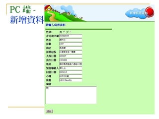 PC 端 - 新增資料 