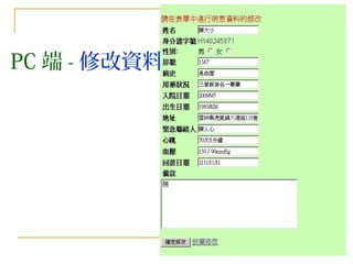 PC 端 - 修改資料 