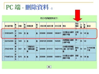 PC 端 - 刪除資料 -1 