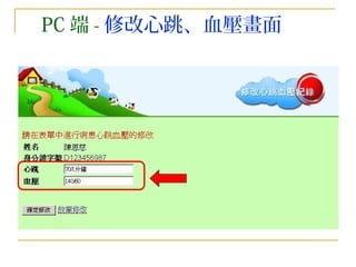 PC 端 - 修改心跳、血壓畫面 