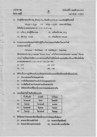 :riaisr 06
5
s o a i G
?rJ0uvlrTl5lrflflofl"lrjlr 2550
r?n'l09.00-11.001r.fioivrrnfi
13. t{rrlfrfi?urto$ufrdNH,,frururzgriu$frco,drururmolrfinrrlfrfiEurn',rd
NHr(d+ or(c) + No(g)+H2o(l) (alnr:d{hiqn)
{olgrfin(rurnornorto{tH= l, N: 14,o = 16)
(t) ufleo,rirrJfrfiiornrun (2) nrdoufraNH,3.6g
(4) rfinuflaNo o.Bmol(3) rfinH,,o 1.2rnol
i 14" d'l:nva'luunntfiulRaol:r{rtrrJ6fiEurriuer:nactuluduulan:onlsd
nrilaunr:eiohJd
CaClr(ae)+ 2NaOH(aq) -) Ca(OHLG)+ 2NaCl(aq)
tfiler:nvarucacl,1movdm3,fiturul0cm3os'hJluar:nsn1uNaoHI molldm3,frutu
l0cm3ostfinnuRoufltrrn:o{teruRouudr*rhJrhrfiilrinnsnoufi.urrfin:alldnu-nfiniru
(il?awnoilto{ H: 1,O: 16,Cl: 35.5,Ca:40)
(l) 0.37 (2) 0.74
(3) r.r7 (4) 1.48
ts. rlolntiluartuq}iriruvdu:srfinuasdrrustiuruauon6finfiIn:.la$r{fiunnirsriu
druauovnorlufurnqncir{fiu
nr:fniiulounsudrilcdu1uh rnqnunndrsn-u
(3) nr:fnGuln"rmllruraqndrrustiuunnsir.rdu
(4) vfinrosuiunrfid.rofiur:srdxosnournnsirqriu
rirufiqntr R?On.r
t
01:ROlr
Inrlrnud lnns looofin
Iruraqa lnrlaud oEnoil
Innraud luraqa 0cnoil
Iumqn InnrnuC Iurnqn
t7. {alnuan,rdrmqrnrfiu:{6nrufi0r:;rinlurnqnfiu{qr:,r
(l) toltnnrfinrua-ulodr (2) rolruarfilndoair
(1)
(2)
16. mqri.rdo'hJdo'edundnuuulsr
(1)
(2)
(3)
(4)
' (3) toltnnrfinrrunurududr (4) rolrunriintr!iliinrlog
 