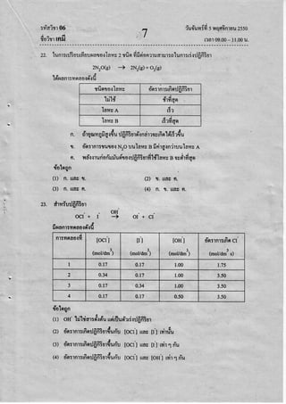 :rYaisi06
6oisrtnfi
n fu,il'uniiisuq,cinruuzsso
|
,'laro9.oo- l l.oou.
22.lunr:ufiuurfiuuilaroqlnr;zsfinfifision:trarrr:nlunr:rdrrJfrffiur
2NrO(g) -> zNr(s)+Or(s)
'ls1runnr:yrnnosrfi'rd
ryfinroqlamv
q ' a l a F A
00r5]fl1:rnnil0n:fl1
1il1# t t A
fl'lYlflfi
Iafic e
d
t:?
Inr.rse
a . i
r:?mqel
(2) lJ. uns fl.
(4) n. r. unvn.
. u a a a
23. dl1.r:UlJ0R:ul
- g - , , e . J t a e v I o n y a d
n. CIlqil?f8uq{xuilCIn:u'l9t{flal?nurfl9tt9tr:?1u
tr. dn:rnr:ryuro{N2olulnus e irirqlndlrulnficA
e r u q / t a e
j q g s
n. vrii'wruriori'rriurito.:rJfrfr3urfilflnr vn ova{tfign
{olnnn
(1) n.uaur.
(3) n. rrncn.
ocl+ r 5 or+ci
a - !
u9{nR1:nnno{6{u
{olnqn
(I) on-hilda.rr#oriuudrfJud'rri{r}6'fitur
(2) o-n:tnt:rfinrl6'ffiurduri'utocfl uas[r] ryirriu
(3) o'sr:rnr:rfinrlfrffiurduri'ltocil uacUI rvir1rYu
(4) dn:rnr:tfinrJflfiEurdud'utocil uns[oH'Jrvir1nii
d
n1:mnno{Yl locl l
(molldm3)
tr1
(motldm3)
loHl
(moVam3)
dn:rnr:rfiercl
(mol/dm3 s)
I 0.17 a.r7 1.00 r.75
2 0.34 0.t7 1.00 3.50
3 0.t7 0.34 1.00 3.50
4 0.t7 0.17 0.50 3.50
 