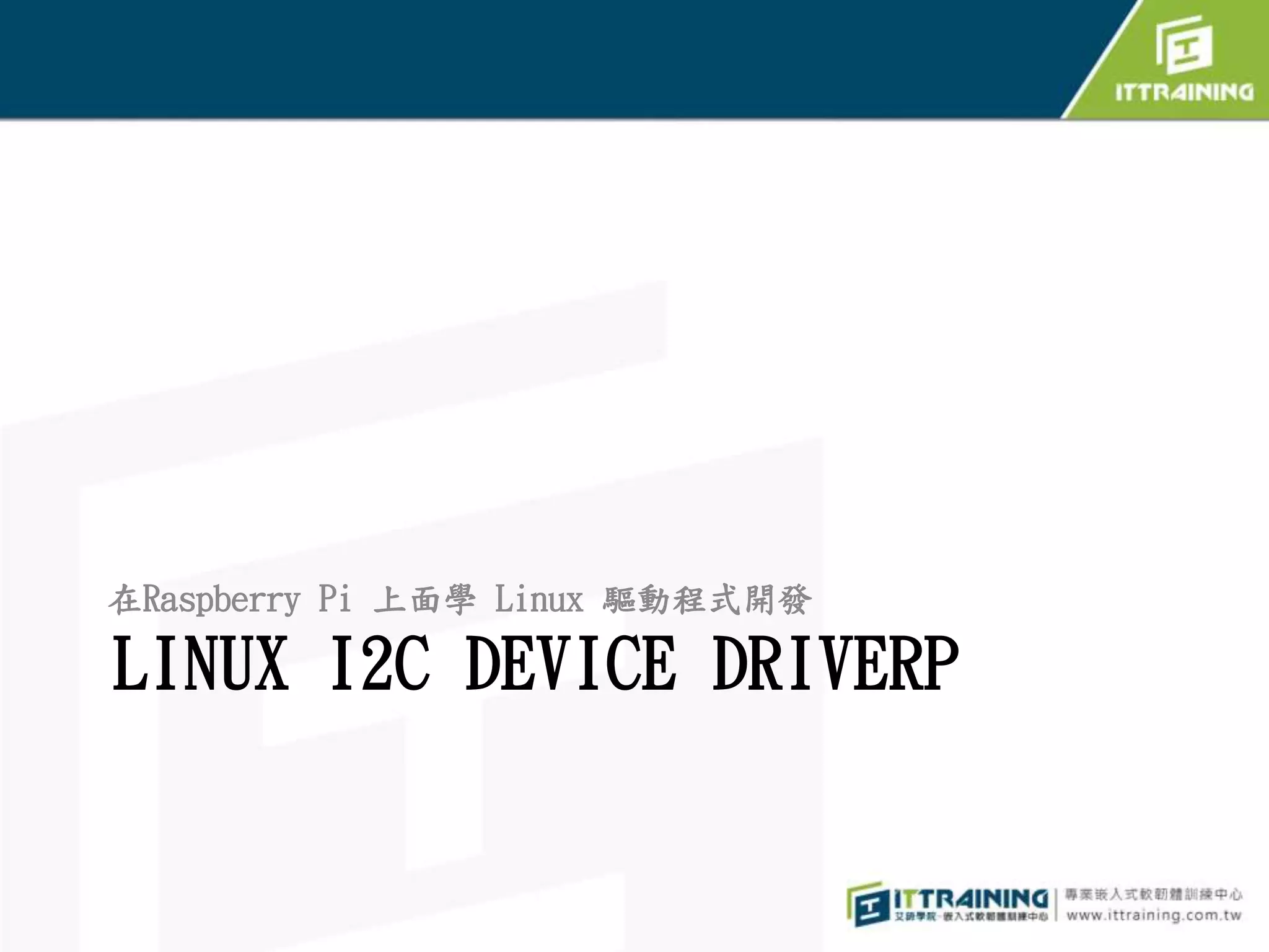 用Raspberry Pi 學Linux I2C Driver | PPT