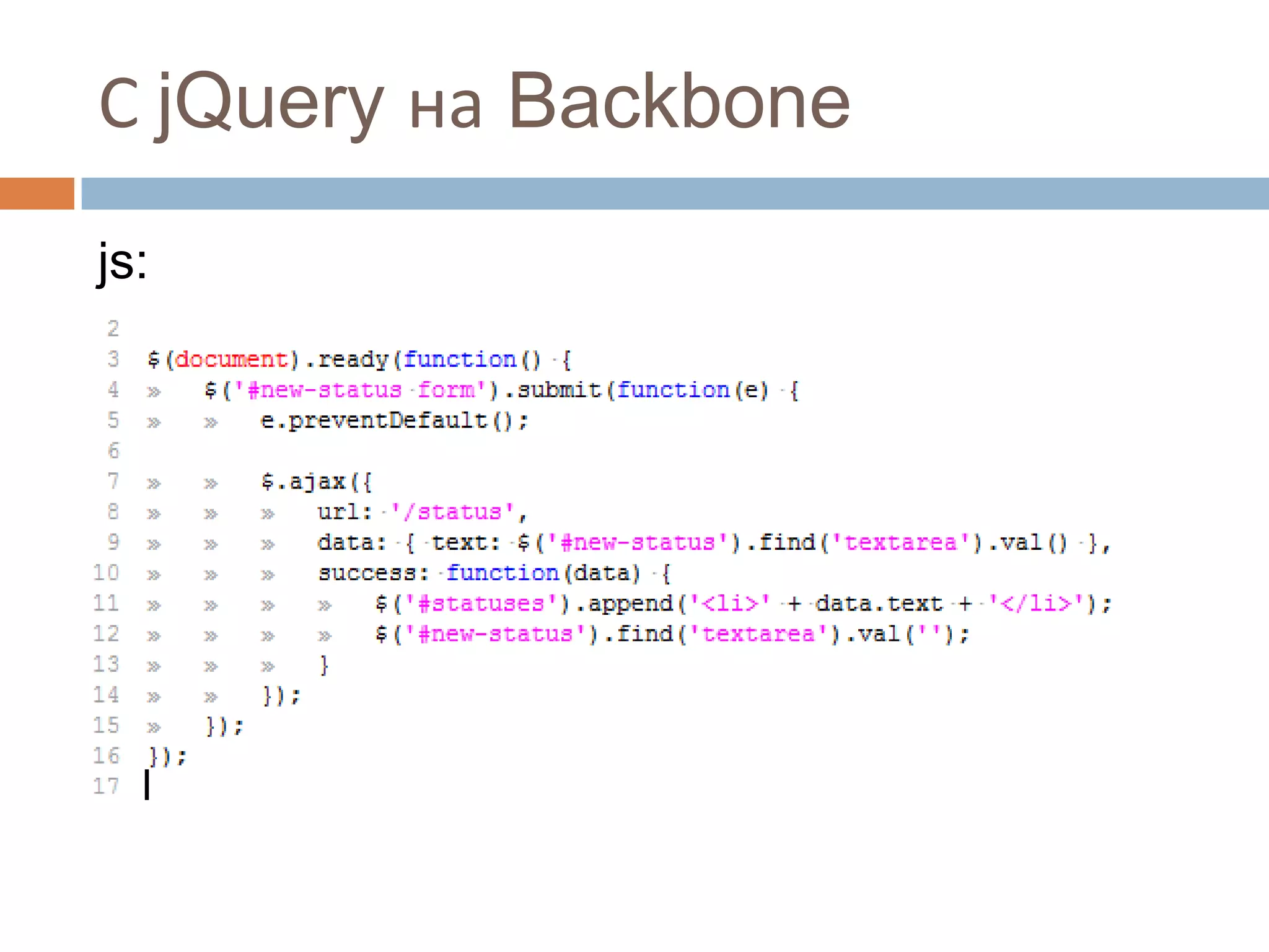 С jQuery на Backbone
js:
 