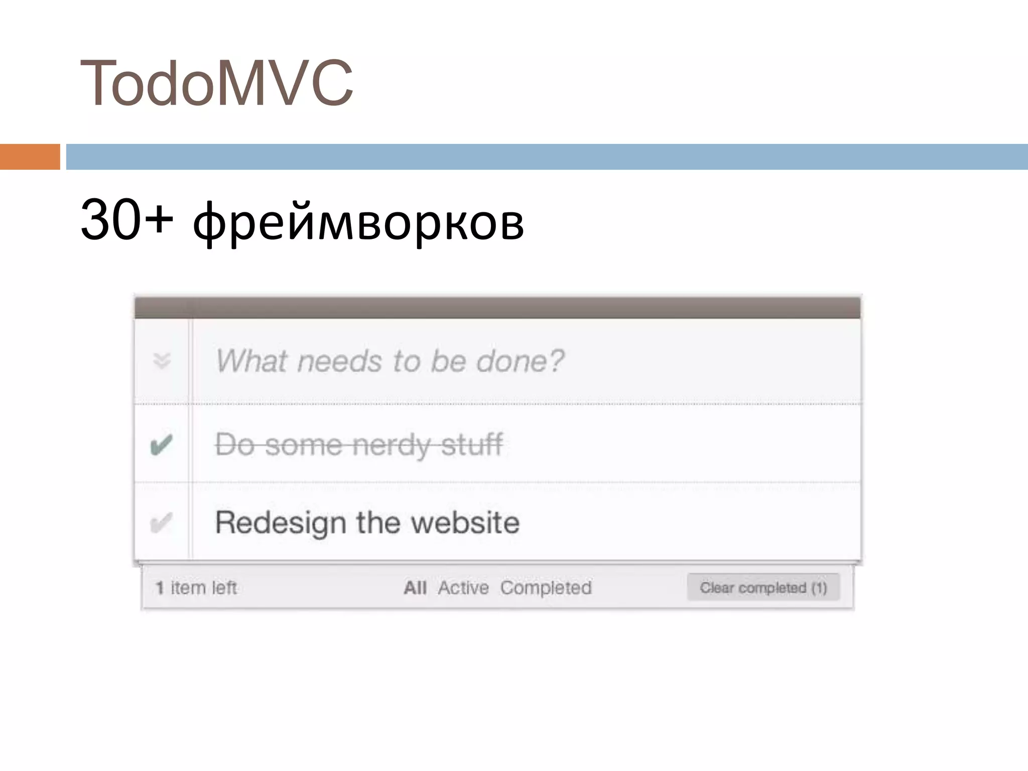 TodoMVC

30+ фреймворков
 