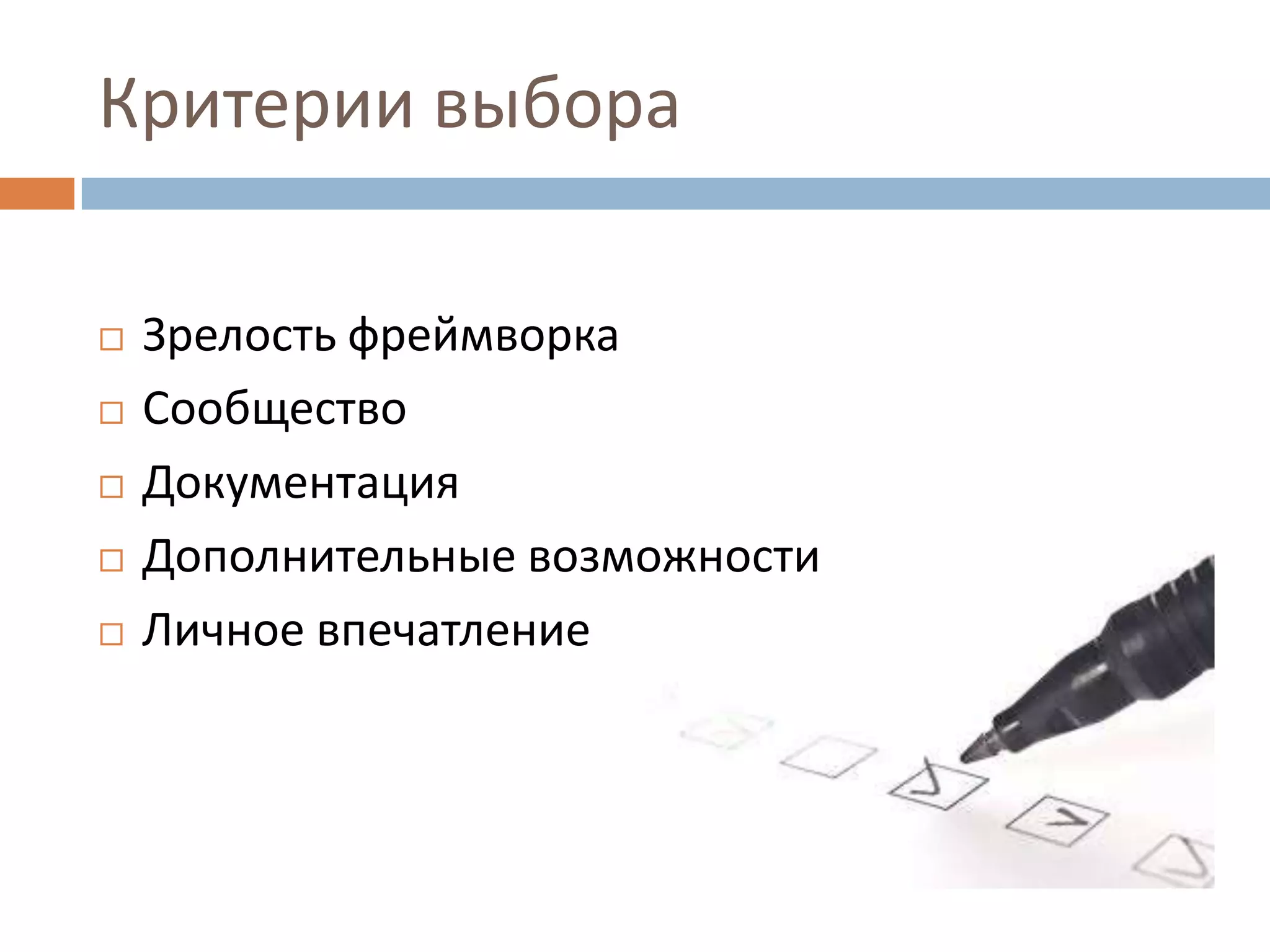 Критерии выбора

   Зрелость фреймворка
   Сообщество
   Документация
   Дополнительные возможности
   Личное впечатление
 
