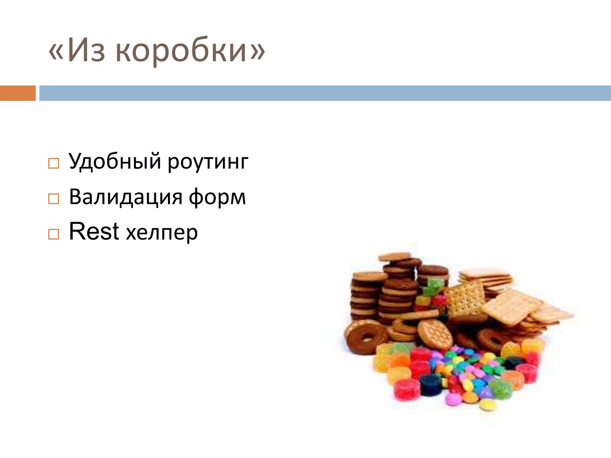 «Из коробки»

   Удобный роутинг
   Валидация форм
   Rest хелпер
 