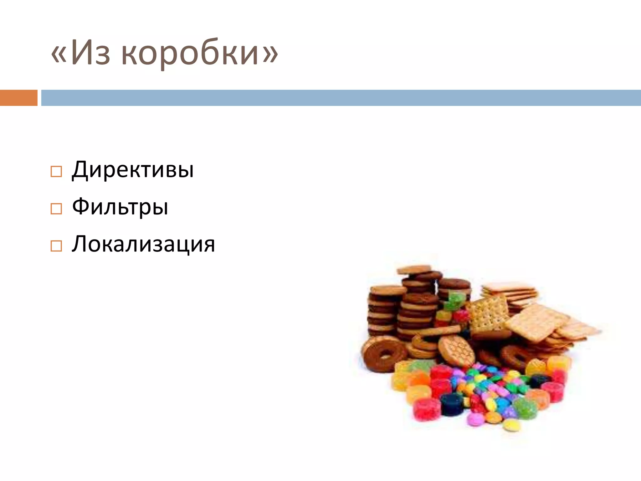 «Из коробки»

   Директивы
   Фильтры
   Локализация
 