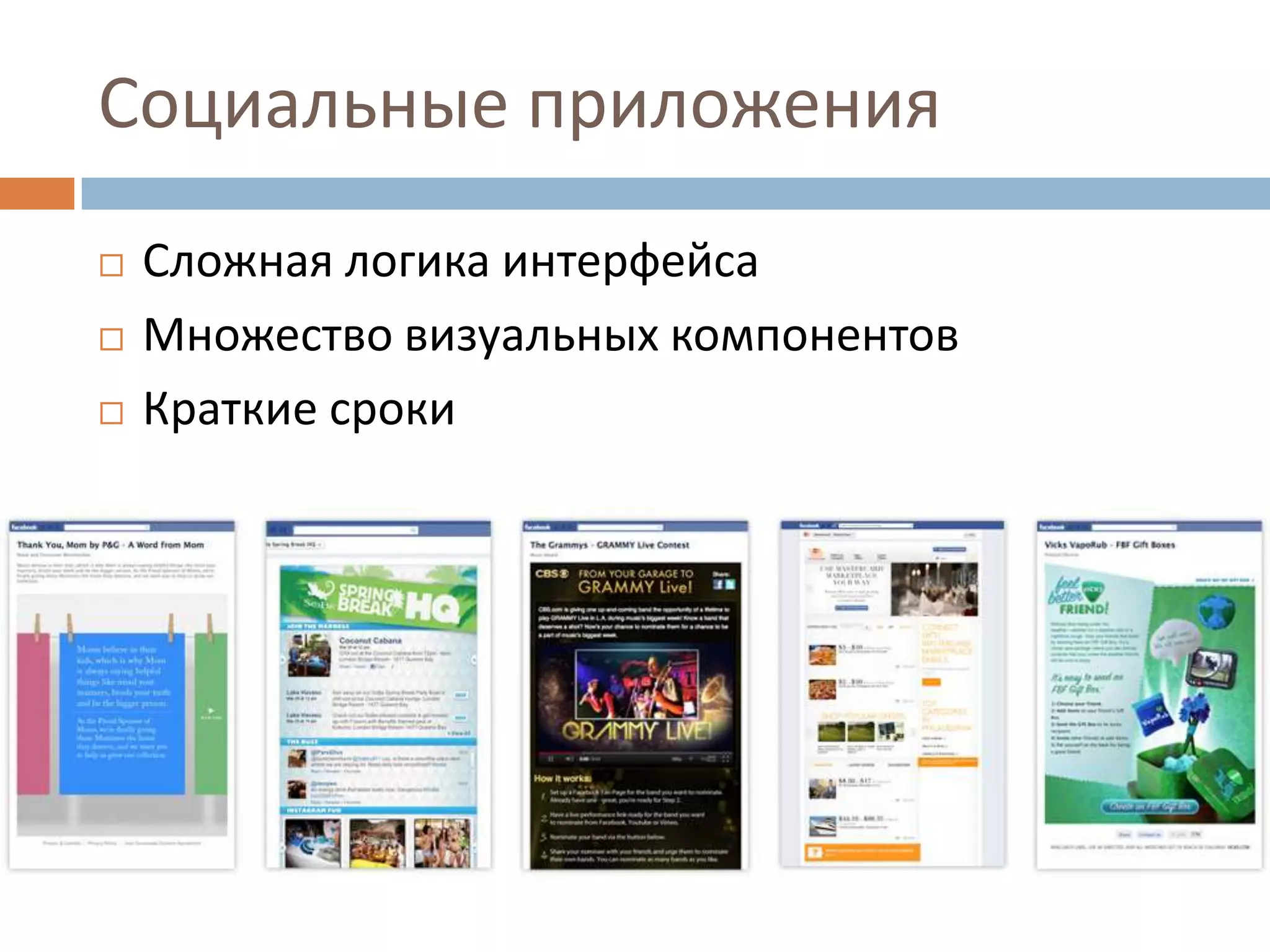 Социальные приложения
   Сложная логика интерфейса
   Множество визуальных компонентов
   Краткие сроки
 