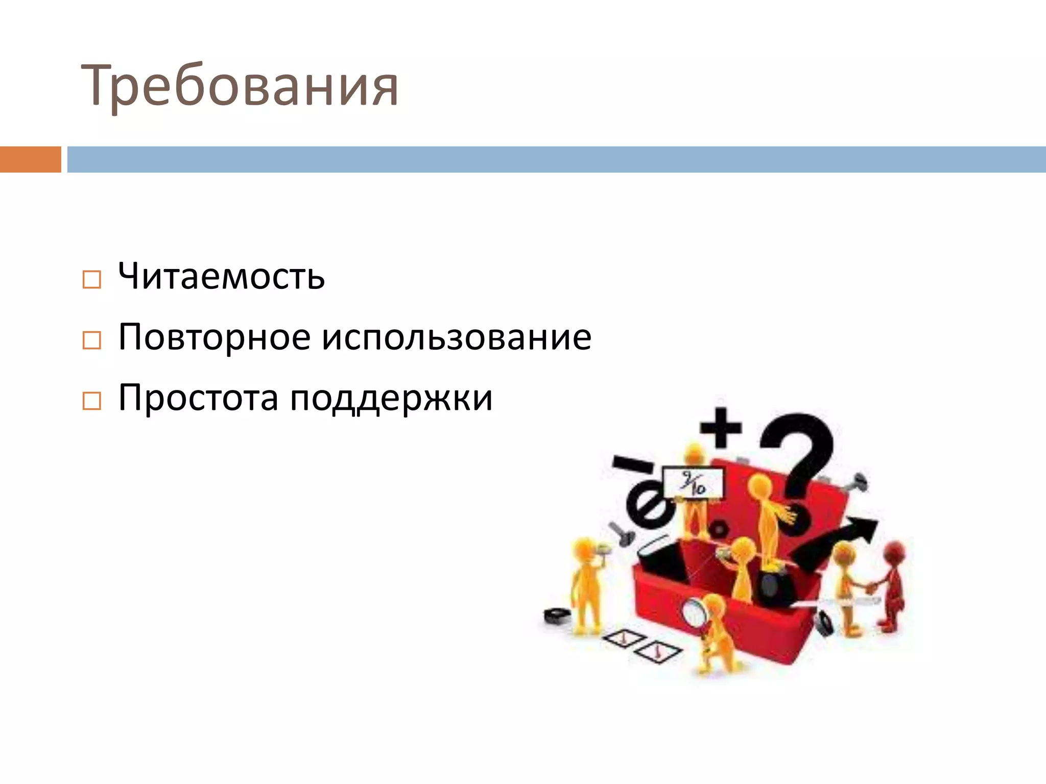 Требования

   Читаемость
   Повторное использование
   Простота поддержки
 