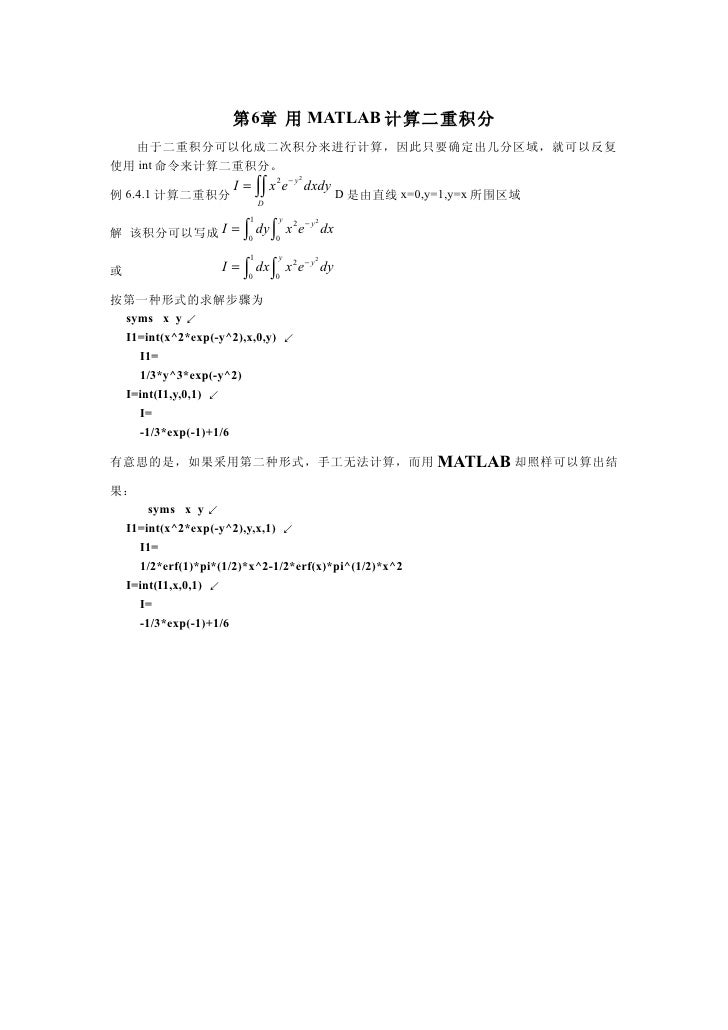 06 第六章用matlab计算二重积分