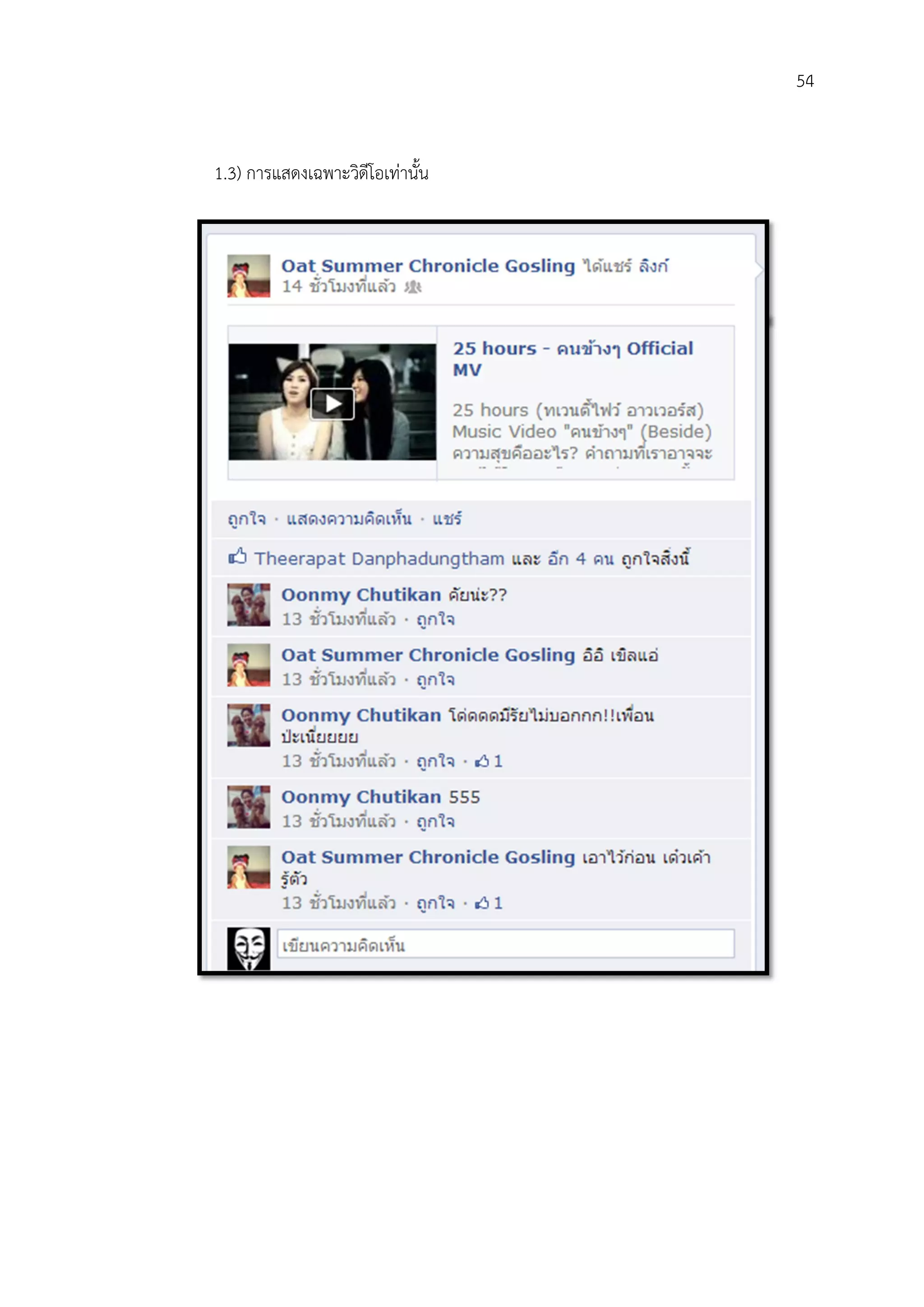 54


1.3) การแสดงเฉพาะวิดีโอเทานั้น
 