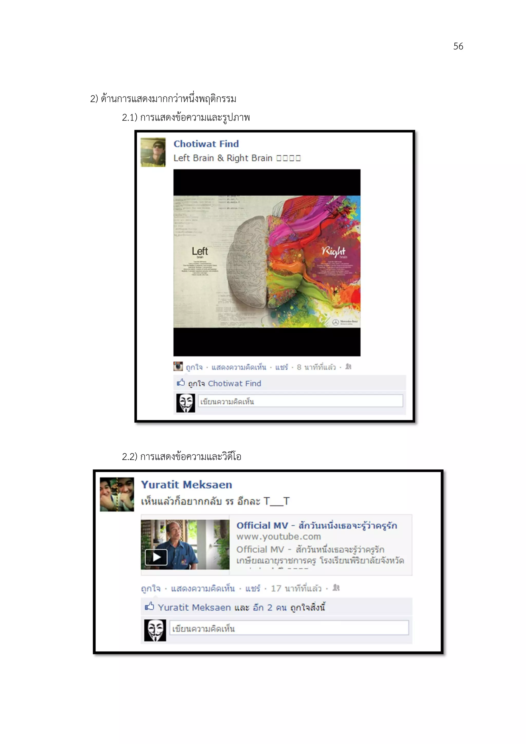 56


2) ดานการแสดงมากกวาหนึ่งพฤติกรรม
        2.1) การแสดงขอความและรูปภาพ




       2.2) การแสดงขอความและวิดีโอ
 