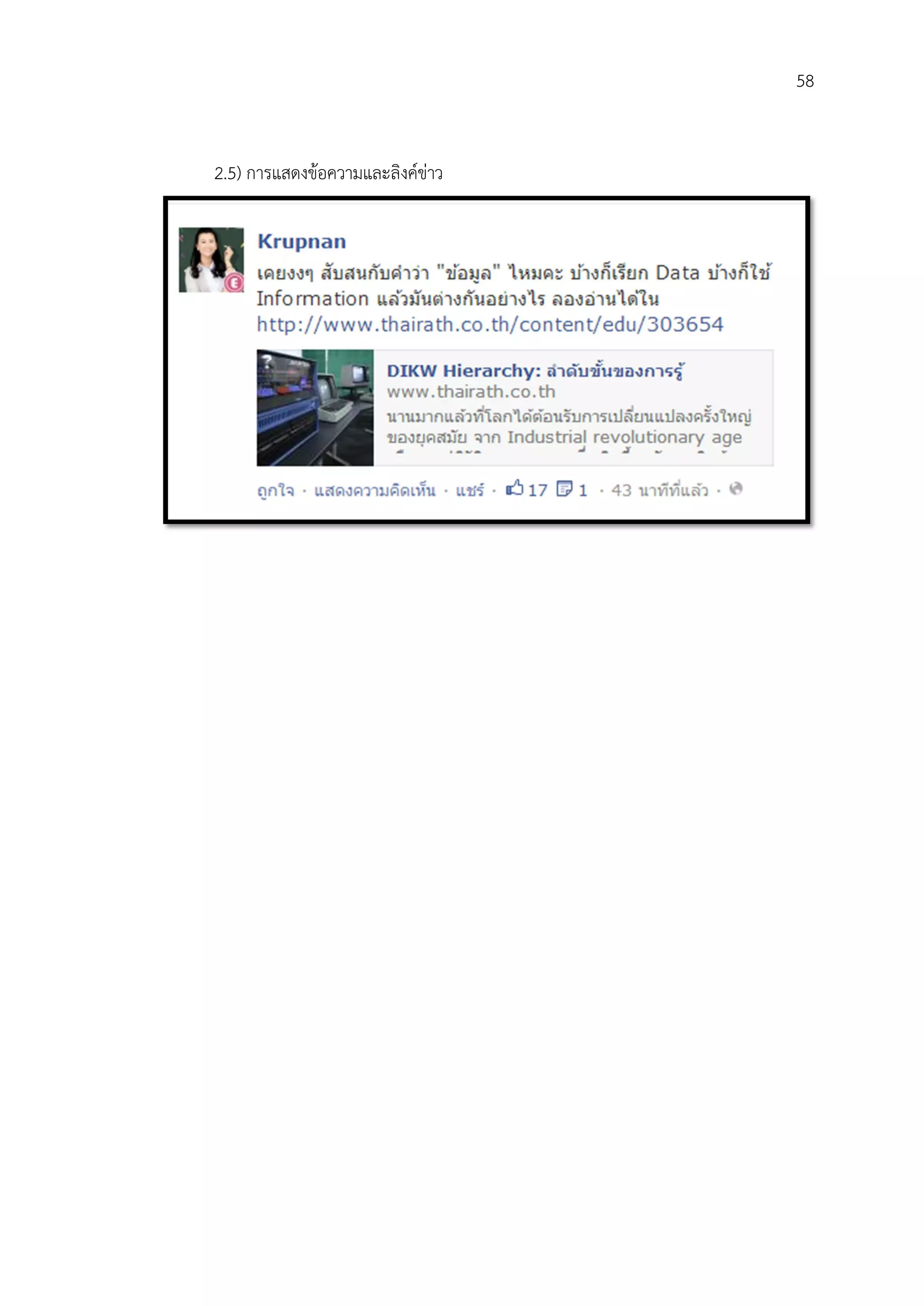 58


2.5) การแสดงขอความและลิงคขาว
 