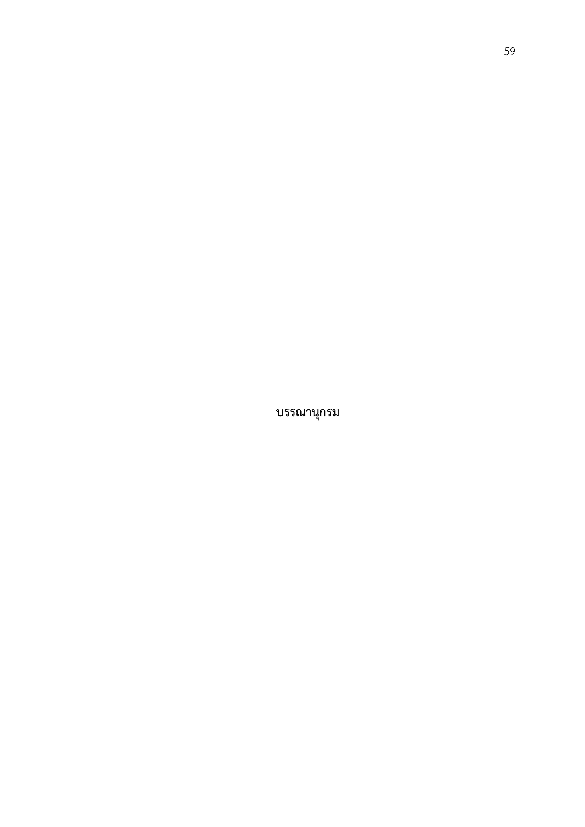 59




บรรณานุกรม
 