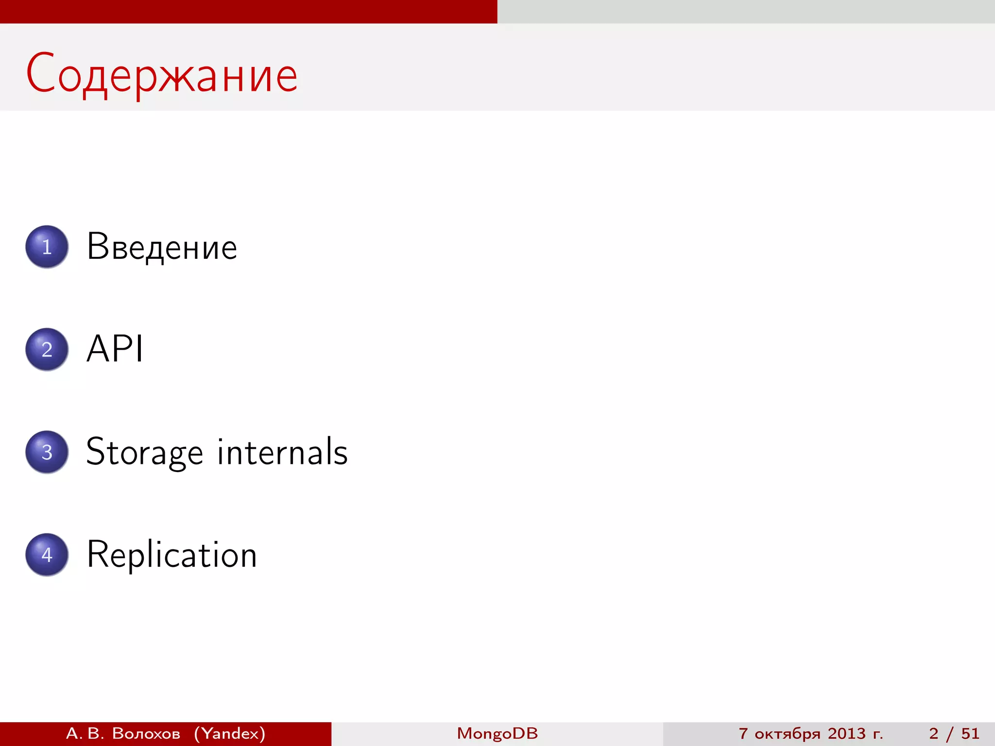 Содержание
1

Введение

2

API

3

Storage internals

4

Replication

А. В. Волохов (Yandex)

MongoDB

7 октября 2013 г.

2 / 51

 