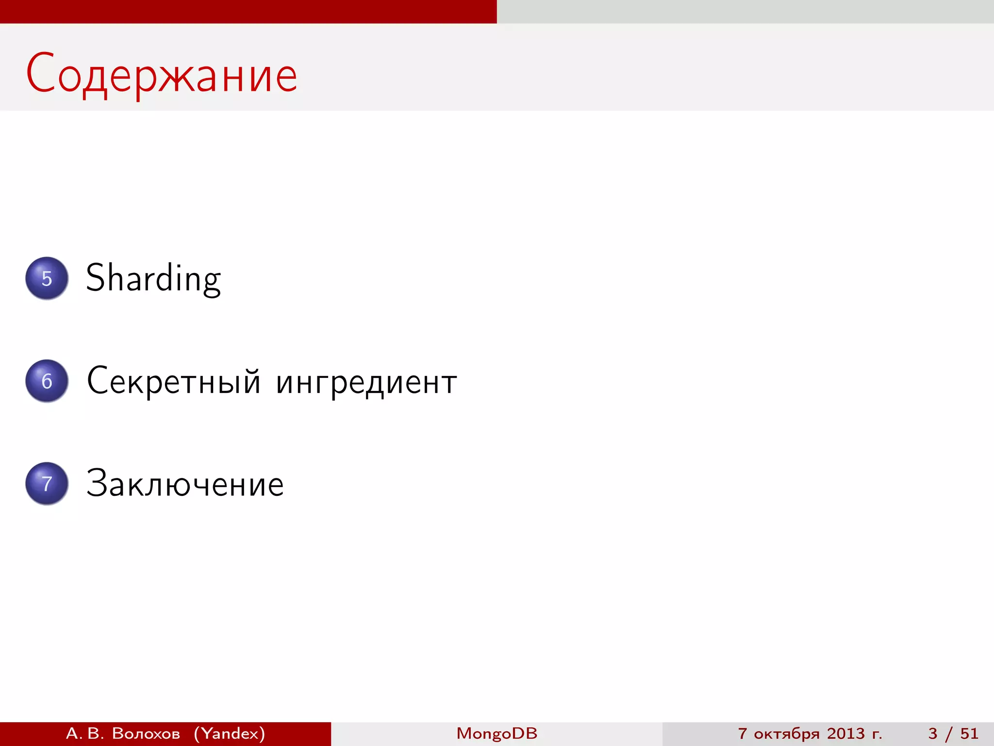 Содержание

5

Sharding

6

Секретный ингредиент

7

Заключение

А. В. Волохов (Yandex)

MongoDB

7 октября 2013 г.

3 / 51

 