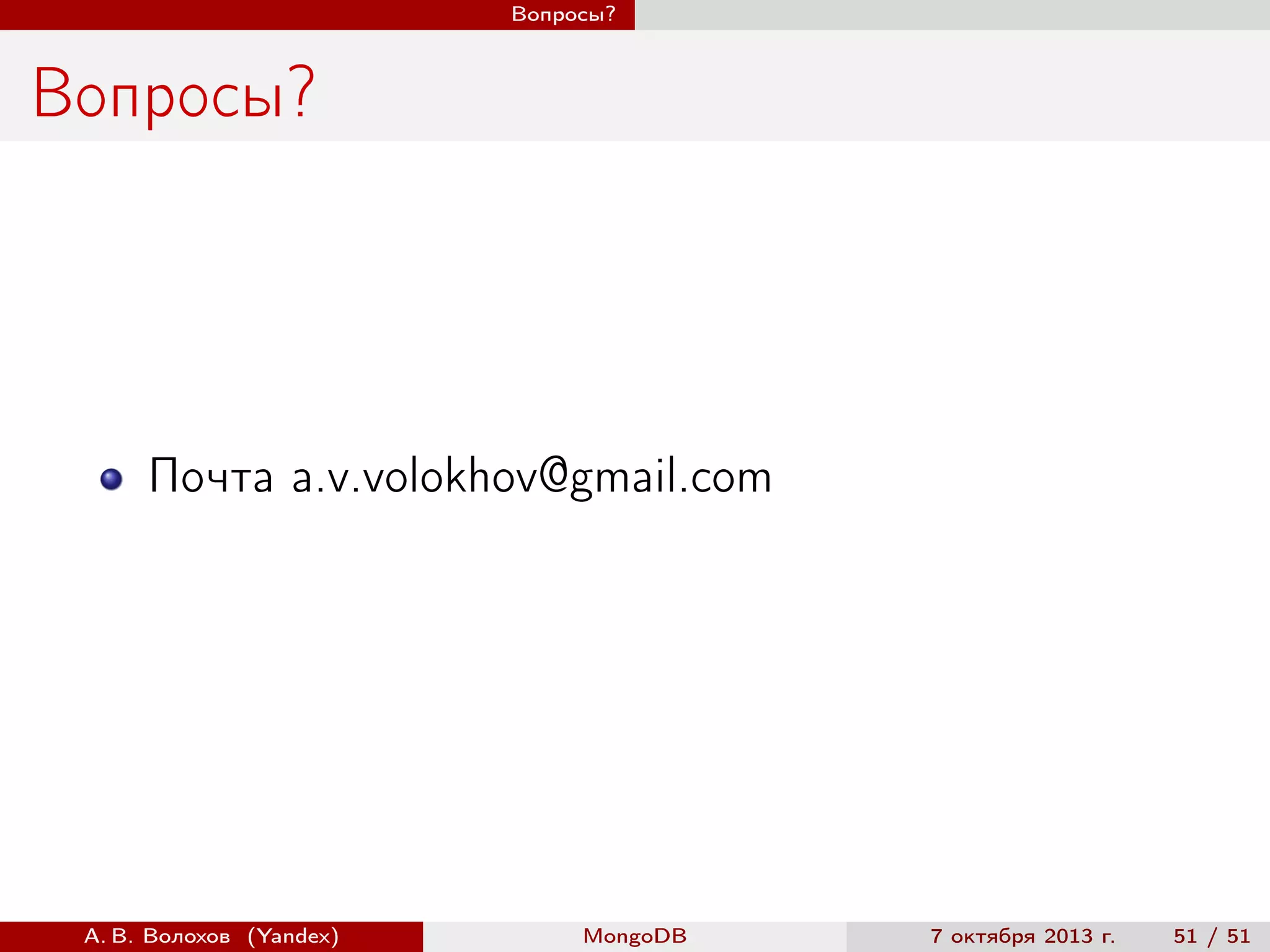 Вопросы?

Вопросы?

Почта a.v.volokhov@gmail.com

А. В. Волохов (Yandex)

MongoDB

7 октября 2013 г.

51 / 51

 