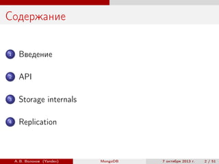 Содержание
1

Введение

2

API

3

Storage internals

4

Replication

А. В. Волохов (Yandex)

MongoDB

7 октября 2013 г.

2 / 51

 