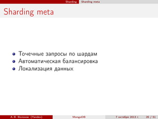 Sharding

Sharding meta

Sharding meta

Точечные запросы по шардам
Автоматическая балансировка
Локализация данных

А. В. Волохов (Yandex)

MongoDB

7 октября 2013 г.

26 / 51

 