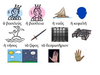 βασιλε ςὁ ύ βασ λεια να ς κεφαλἡ ί ἡ ῦ ἡ ή
ν σοςἡ ή τ ξ φος τ δεσμωτ ριονὸ ί ὸ ή λαβ ρινθοςὁ ύ
 