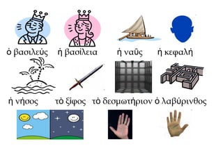 βασιλε ςὁ ύ βασ λεια να ς κεφαλἡ ί ἡ ῦ ἡ ή
ν σοςἡ ή τ ξ φος τ δεσμωτ ριον λαβ ρινθοςὸ ί ὸ ή ὁ ύ
 