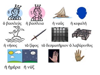 βασιλε ςὁ ύ βασ λεια να ς κεφαλἡ ί ἡ ῦ ἡ ή
ν σοςἡ ή τ ξ φος τ δεσμωτ ριον λαβ ρινθοςὸ ί ὸ ή ὁ ύ
μ ρα ν ξἡ ἡ έ ἡ ύ ριστερ δεξιἡ ἀ ά ἡ ά
 