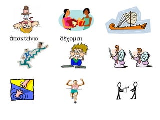 ποκτε νωἀ ί δ χομαιέ πλ ωέ
 