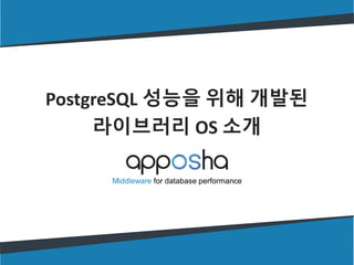 PostgreSQL 성능을 위해 개발된
라이브러리 OS 소개
 