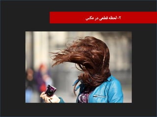 ‫۲- ﻠﺤﻈﻪ ﻘﻄﻌی در ﻋﮑﺲĬ

 