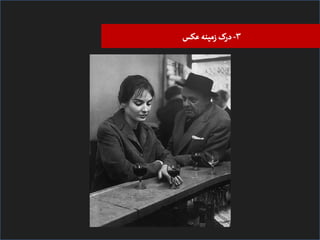 ‫۳- درک زﻤیﻨﻪ ﻋﮑﺲĬ

 
