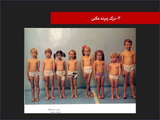 ‫۳- درک زﻤیﻨﻪ ﻋﮑﺲĬ

 