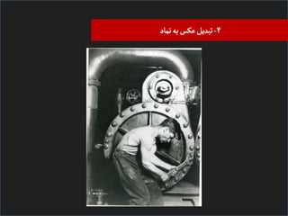 ‫۴- ﺗﺒﺪیﻞ ﻋﮑﺲ ﺑﻪ ﻧﻣﺎد‬

 