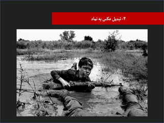 ‫۴- ﺗﺒﺪیﻞ ﻋﮑﺲ ﺑﻪ ﻧﻣﺎد‬

 
