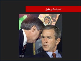 ‫۵- درک ﻋﮑﺲ ﻤﮑﻣﻞ‬

 