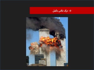 ‫۵- درک ﻋﮑﺲ ﻤﮑﻣﻞ‬

 