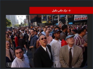 ‫۵- درک ﻋﮑﺲ ﻤﮑﻣﻞ‬

 