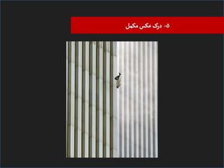 ‫۵- درک ﻋﮑﺲ ﻤﮑﻣﻞ‬

 