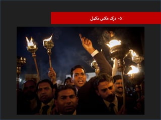 ‫۵- درک ﻋﮑﺲ ﻤﮑﻣﻞ‬

 