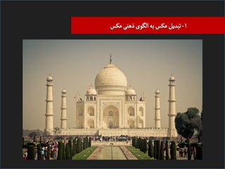 ‫۱- ﺗﺒﺪیﻞ ﻋﮑﺲ ﺑﻪ اﻠﮕﻮی ذﻫﻨی ﻋﮑﺲĬ

 
