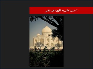 ‫۱- ﺗﺒﺪیﻞ ﻋﮑﺲ ﺑﻪ اﻠﮕﻮی ذﻫﻨی ﻋﮑﺲĬ

 