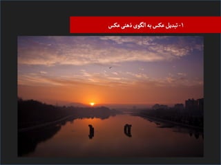 ‫۱- ﺗﺒﺪیﻞ ﻋﮑﺲ ﺑﻪ اﻠﮕﻮی ذﻫﻨی ﻋﮑﺲĬ

 