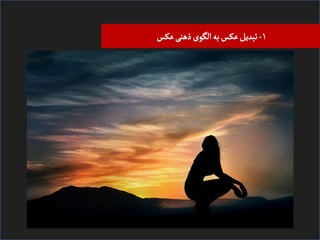 ‫۱- ﺗﺒﺪیﻞ ﻋﮑﺲ ﺑﻪ اﻠﮕﻮی ذﻫﻨی ﻋﮑﺲĬ

 