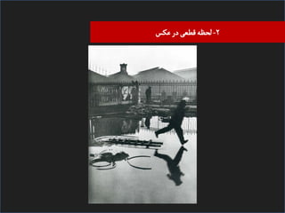 ‫۲- ﻠﺤﻈﻪ ﻘﻄﻌی در ﻋﮑﺲĬ

 