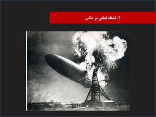 ‫۲- ﻠﺤﻈﻪ ﻘﻄﻌی در ﻋﮑﺲĬ

 