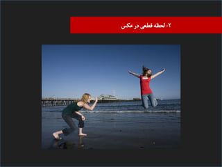 ‫۲- ﻠﺤﻈﻪ ﻘﻄﻌی در ﻋﮑﺲĬ

 