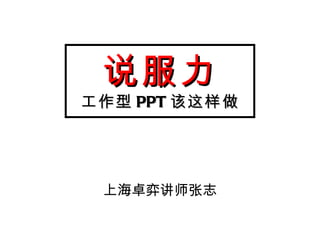 说服力 工作型 PPT 该这样做 上海卓弈讲师张志 
