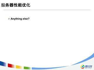 服务器性能优化


  Anything else?
 