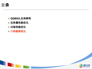 目录


     QQMAIL总体架构
     服务器性能优化
     网络性能优化
     代码框架优化
 