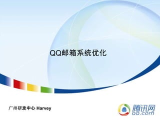 QQ邮箱系统优化




广州研发中心 Harvey
 